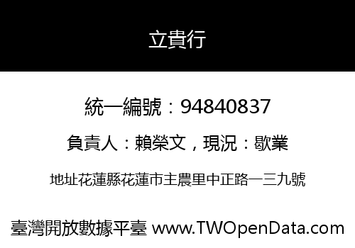 立貴行