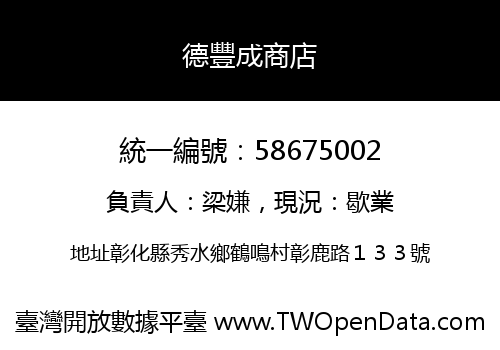德豐成商店