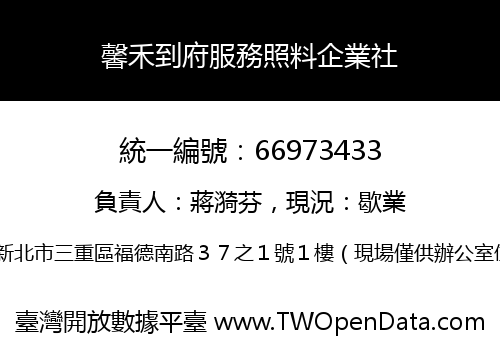 馨禾到府服務照料企業社