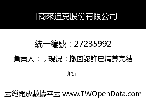 日商來迪克股份有限公司