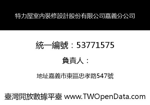 特力屋室內裝修設計股份有限公司嘉義分公司