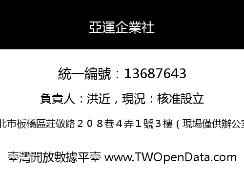 亞運企業社
