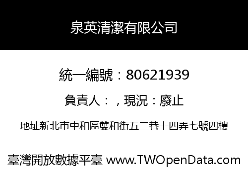 泉英清潔有限公司