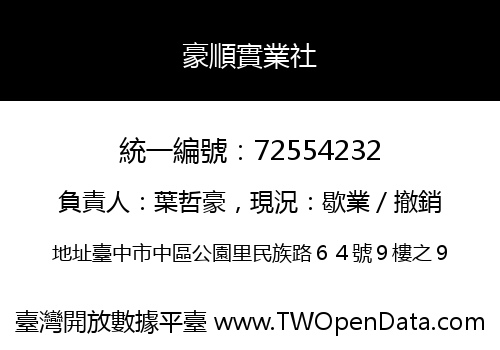豪順實業社