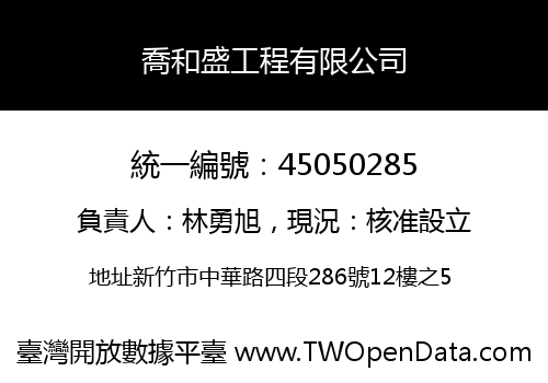 喬和盛工程有限公司