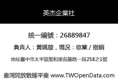 英杰企業社