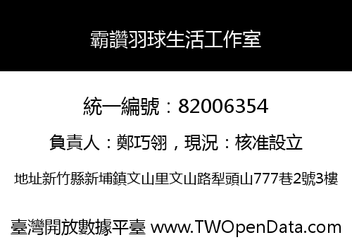 霸讚羽球生活工作室