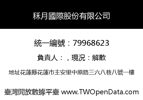秝月國際股份有限公司