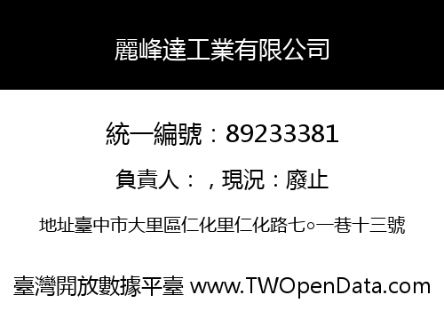 麗峰達工業有限公司
