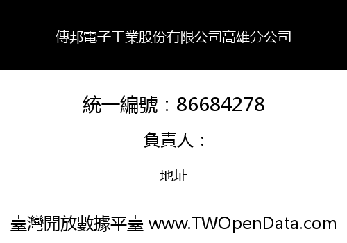 傳邦電子工業股份有限公司高雄分公司