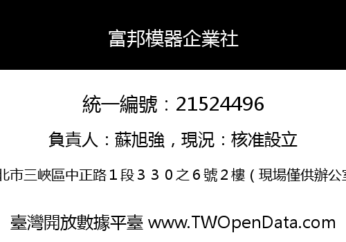 富邦模器企業社