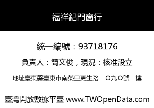 福祥鋁門窗行