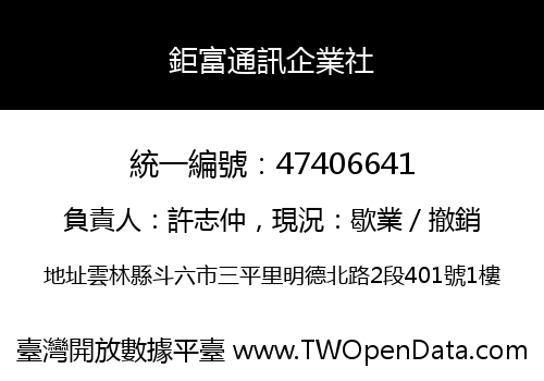 鉅富通訊企業社