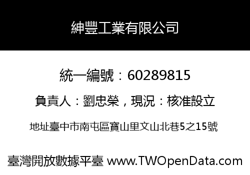 紳豐工業有限公司