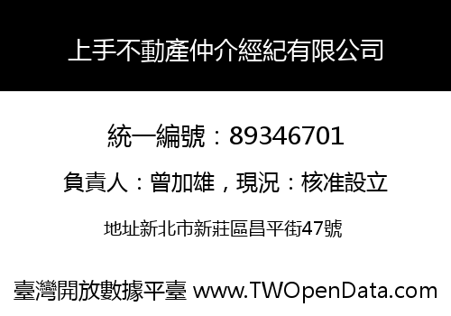 上手不動產仲介經紀有限公司