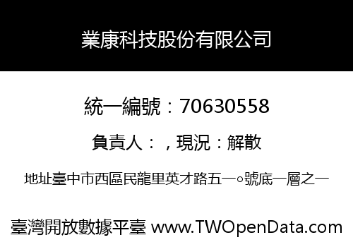 業康科技股份有限公司