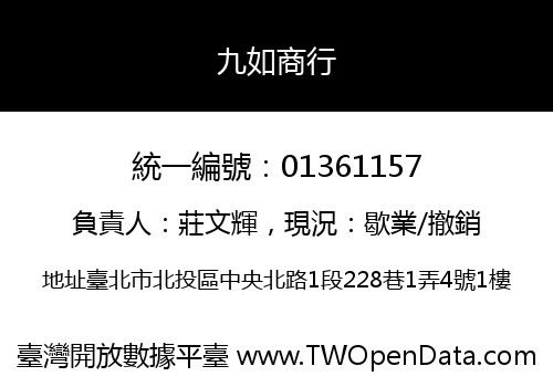 九如商行