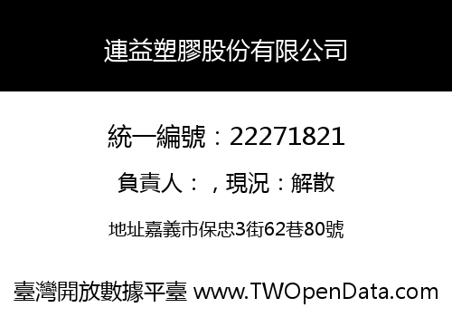 連益塑膠股份有限公司