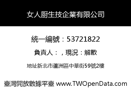 女人厨生技企業有限公司