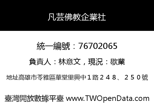 凡芸佛教企業社