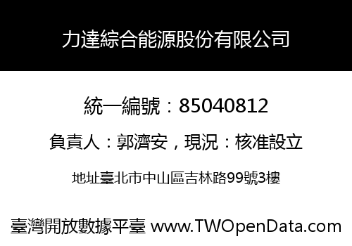 力達綜合能源股份有限公司