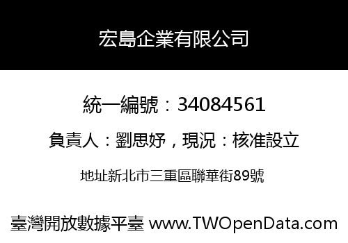 宏島企業有限公司