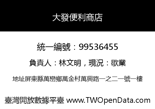 大發便利商店