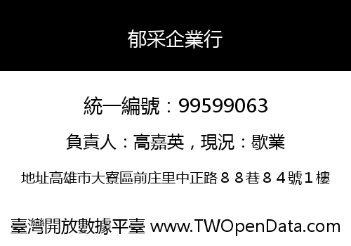 郁采企業行