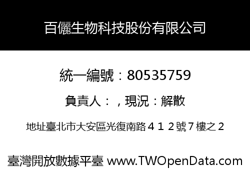百儷生物科技股份有限公司
