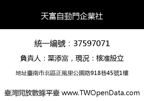 天富自動門企業社