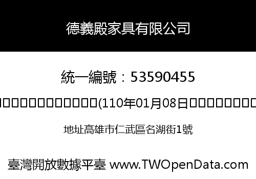 德義殿家具有限公司