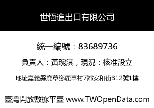 世恆進出口有限公司