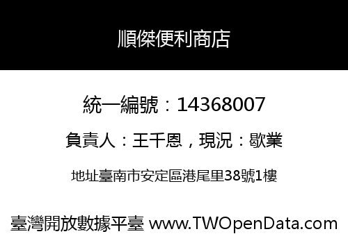 順傑便利商店