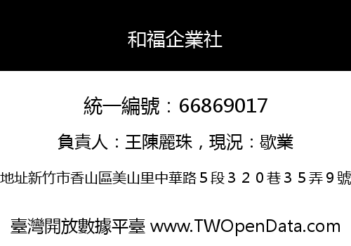 和福企業社