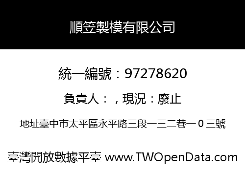順笠製模有限公司