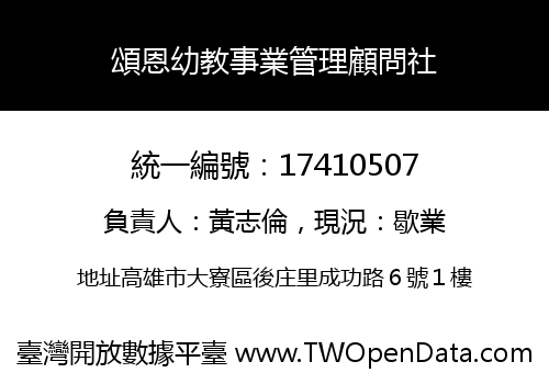 頌恩幼教事業管理顧問社