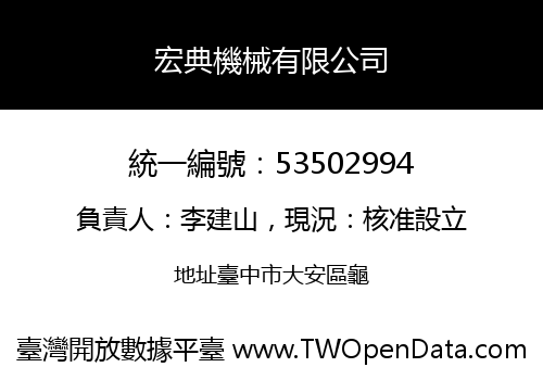 宏典機械有限公司