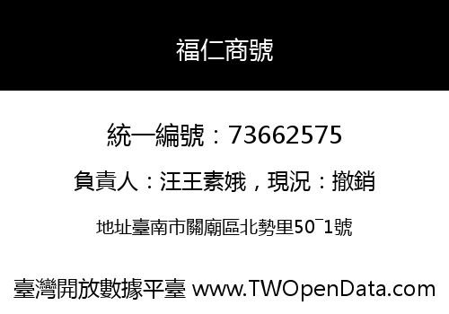 福仁商號