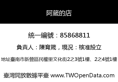 阿箴的店