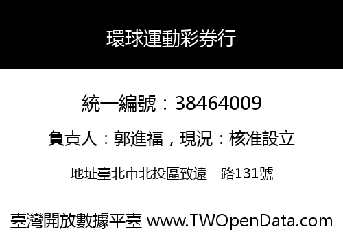 環球運動彩券行
