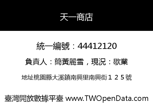 天一商店