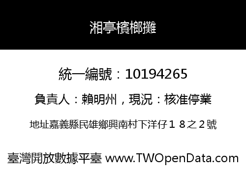湘亭檳榔攤