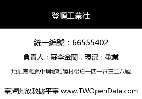登順工業社