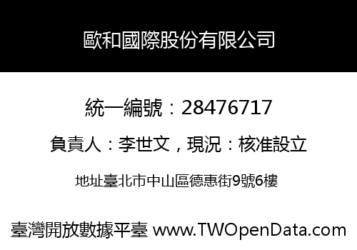 歐和國際股份有限公司
