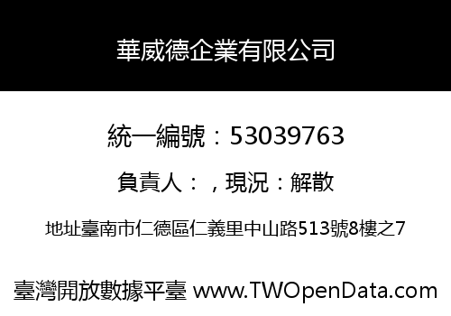 華威德企業有限公司