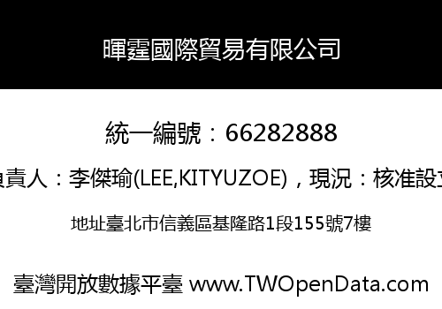 暉霆國際貿易有限公司