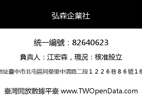 弘森企業社