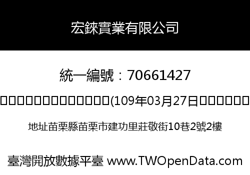 宏錸實業有限公司