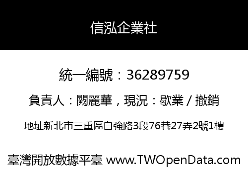 信泓企業社