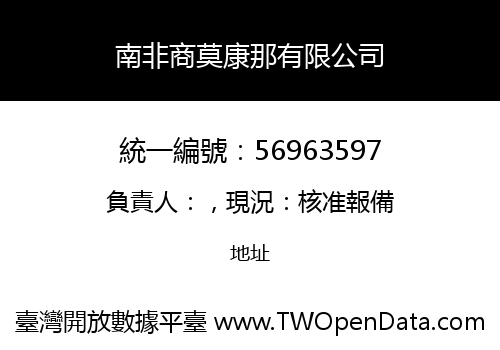 南非商莫康那有限公司